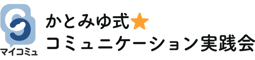 マイコミュ｜かとみゆ式⭐️コミュニケーション実践会